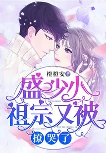 Young Master Sheng's Little Ancestor Was Made to Cry Again