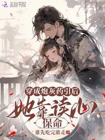 After Being Transformed into Cannon Fodder, She Relied on Reading Minds to Save Her Life