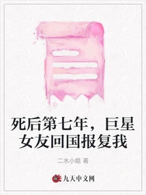 Seven Years after His Death, My Superstar Girlfriend Returned to China to Take Revenge on Me