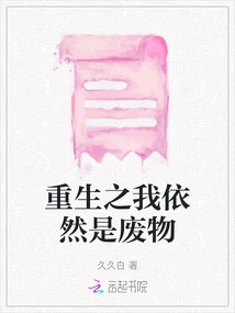 After Rebirth, I Am Still a Waste