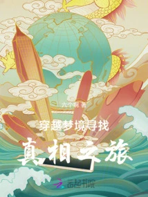 A Journey Through Dreams to Find the Truth