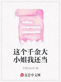 I Still Take the Title of This Wealthy Young Lady