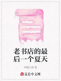 The Last Summer in the Old Bookstore