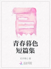 A Collection of Short Stories About the Twilight of Youth