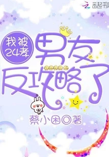 I Was Cheated by My 24-filial Boyfriend