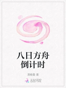 Countdown to the Eight Day Ark