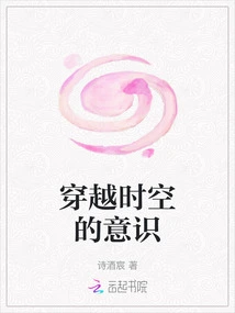 Consciousness Traveling Through Time and Space