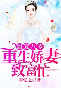Sweet Spoiled Eighty, Reborn Wife is Busy Getting Rich