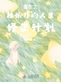 Rebirth of Lin Yiyue's Life Correction Plan