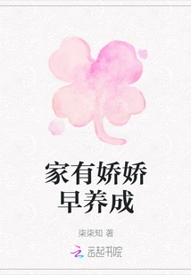 Jiaojiao is Raised Early at Home