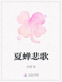 Summer Cicada's Elegy