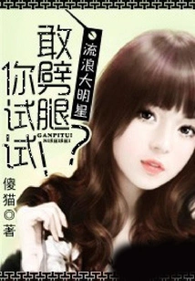 Wandering Superstar: Dare to Cheat? You Try It!