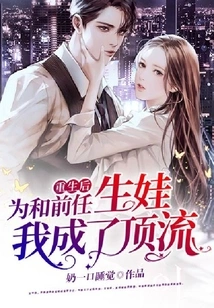 After Being Reborn, I Became a Top-notch Person Because I Wanted to Have a Baby with My Ex