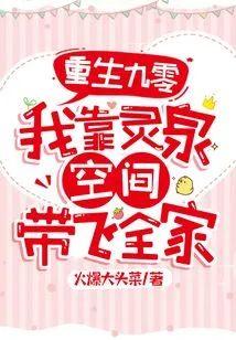 Rebirth at 90: I Rely on Lingquan Space to Bring My Whole Family Together