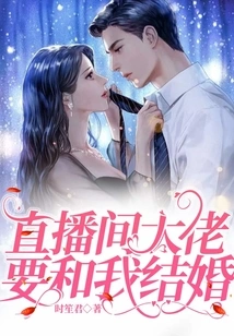 The Boss of the Live Broadcast Room Wants to Marry Me