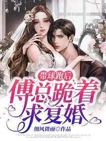 After Running with the Ball, Mr. Fu Knelt Down and Asked for Remarriage