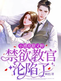 The Little Beauty is Sweet and Wild, and the Abstinent Instructor Fell into a Trap