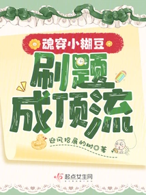 The Soul Penetrates the Little Paste Bean, and the Title Becomes Top-notch