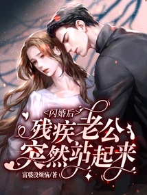 After the Flash Marriage: the Disabled Husband Suddenly Stood Up