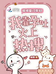 Dressed as an Abandoned Wife of a Wealthy Family, I Became a Hot Search Topic Due to Morning Sickness