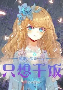 The Little Fox Demon Who is the Favorite of the Group Only Wants to Work