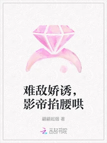 It's Hard to Resist the Temptation, and the Movie King Pinches and Coaxes Her