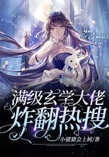 The Master of Full-level Metaphysics Explodes in Hot Searches