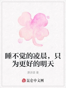 Sleepless Early Morning, Just for a Better Tomorrow