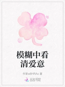 See Love Clearly in the Blur