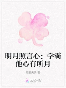 The Bright Moon Shines on Yan's Heart: a Top Student Has a Bright Moon in His Heart