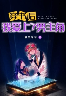 After Passing Through the Book, I Fell in Love with the Male Protagonist