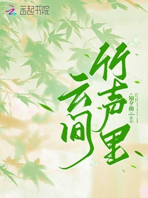 In the Sound of Bamboo Among the Clouds