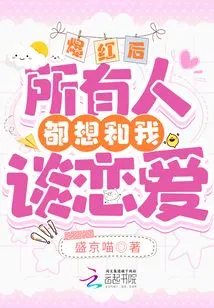 After I Became Famous, Everyone Wanted to Fall in Love with Me