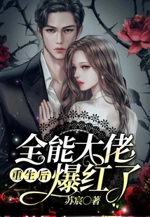 The Almighty Boss Became Famous after His Rebirth