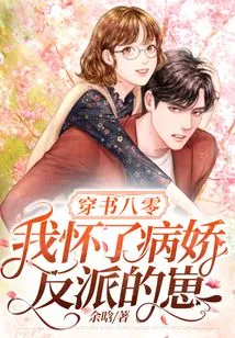 Chuan Shu 80: I'm Pregnant with the Yandere Villain's Child