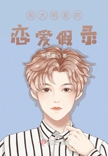 Fake Love Story with a Big Star