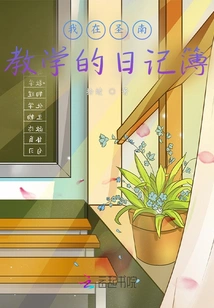 My Diary of Teaching in Shengnan