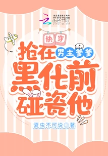 Quickly Pass Through: Get in Touch with the Male Protagonist's Father Before He Turns Black