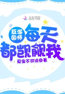 The Villain National Master Covets Me Every Day