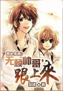 Childhood Sweethearts: the Rogue Handsome Guy Follows