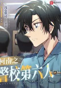 Conan: the Sixth Man from Police Academy