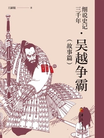 A Detailed Account of Three Thousand Years of Historical Records: Wu and Yue's Struggle for Hegemony (story)