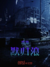 Abandon the Sea: Silently Return to the Waves