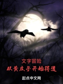 Text Adventure: Beginning with Huang Pizi to Gain Enlightenment