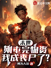 The End of the World: I Just Finished Collecting Supplies and I Turned into a Zombie?