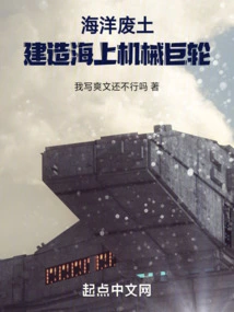 Ocean Wasteland: Building a Mechanical Ship for the Sea