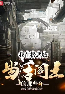 The Years When I Was the Living King of Hell in the Extremely Evil City