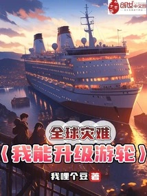 Global Disaster: Can I Upgrade My Cruise Ship?