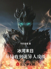 Ice Doomsday: Received a Strange Human Skin Paper at the Beginning