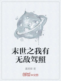 In the End of the World, I Have an Invincible Driving License